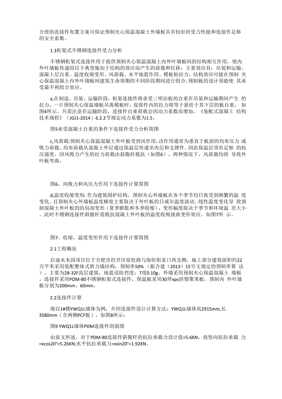 桁架式连接件在夹心保温外墙板中的受力分析及设计应用_第2页