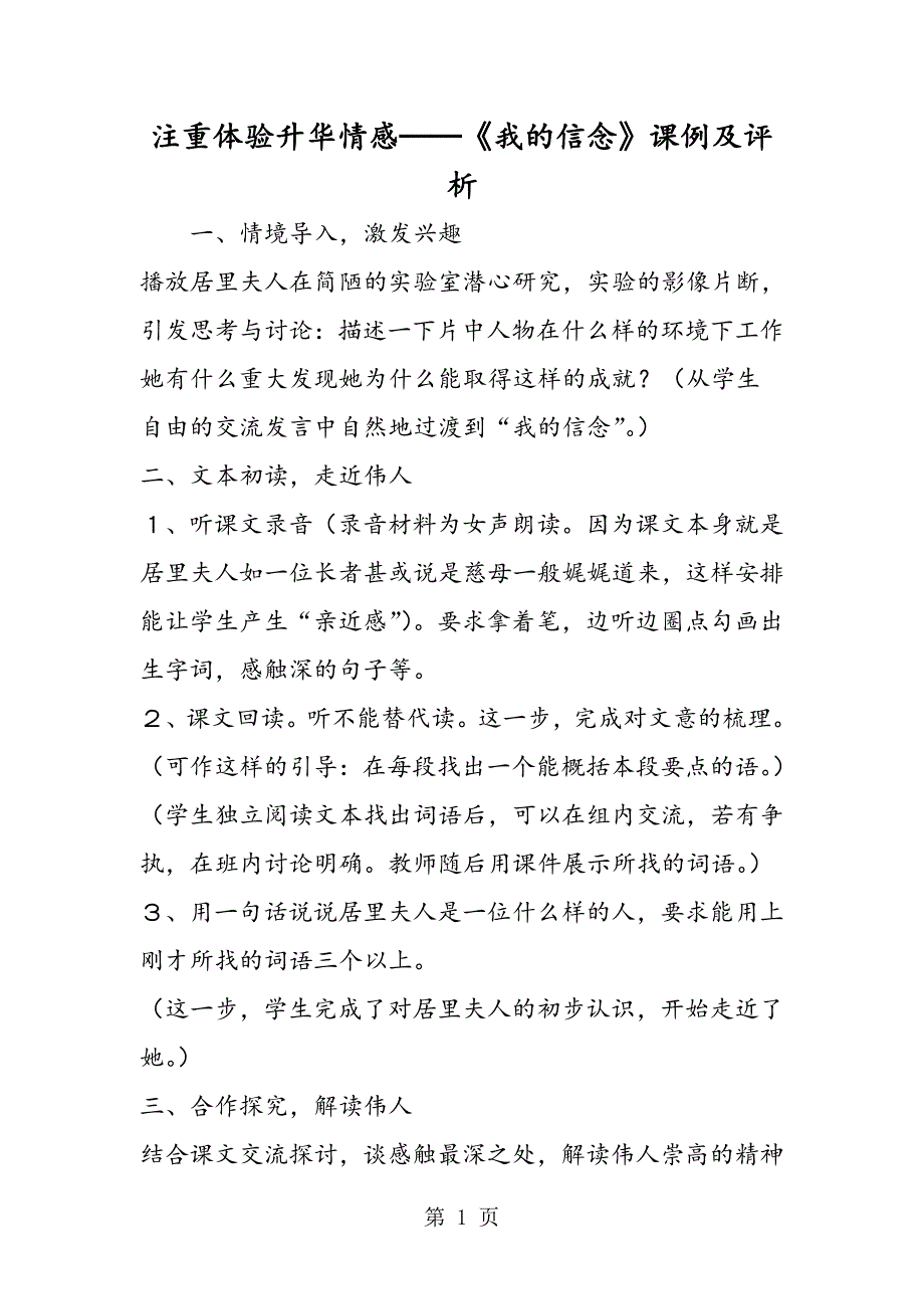 2023年注重体验升华情感──《我的信念》课例及评析.doc_第1页