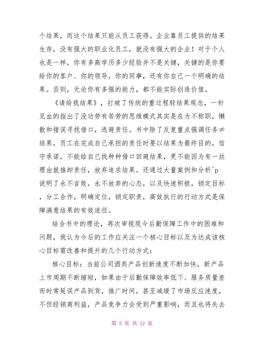 请给我结果读后感心得.doc_第5页