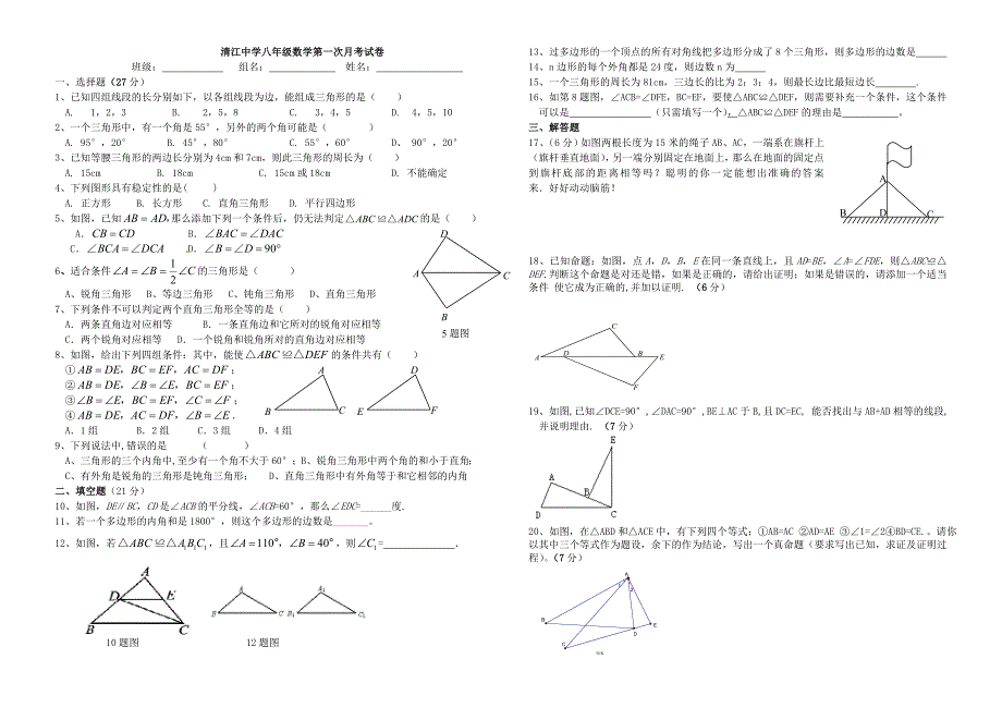 清江中学八上年级数学第一次月考测试_第1页