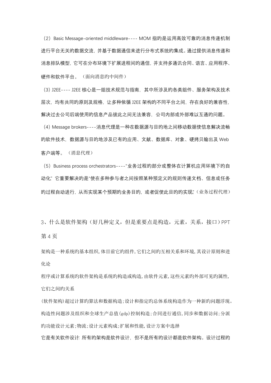 软件设计与全新体系结构复习整理题目及答案_第2页