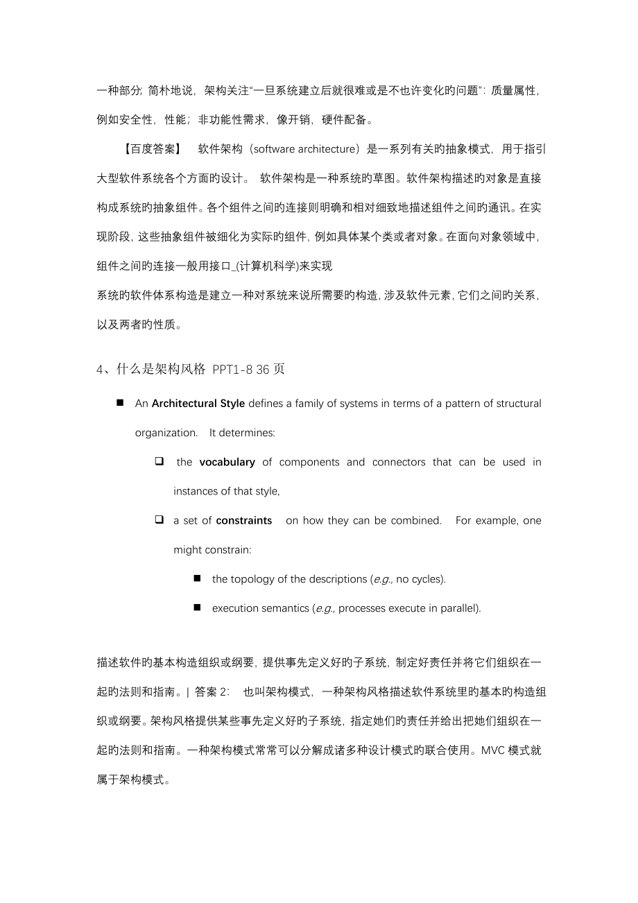 软件设计与全新体系结构复习整理题目及答案_第3页