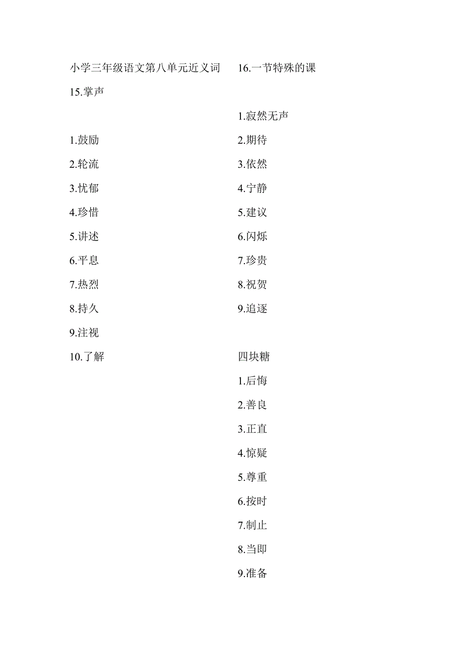 小学三年级语文第八单元近义词_第1页