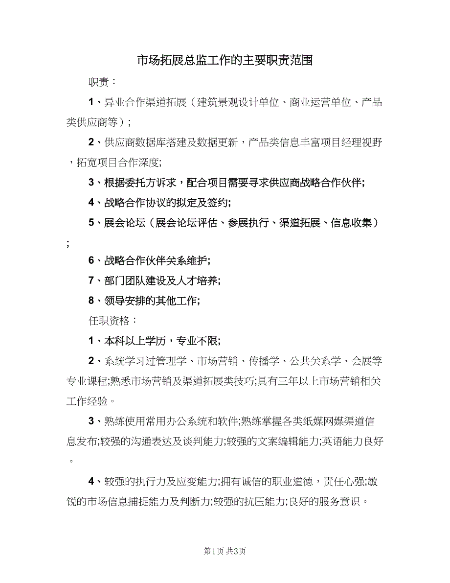 市场拓展总监工作的主要职责范围（三篇）_第1页