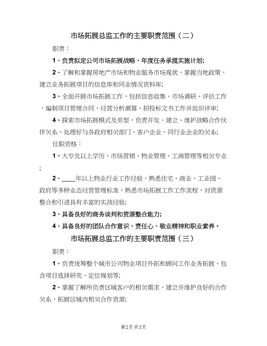 市场拓展总监工作的主要职责范围（三篇）_第2页