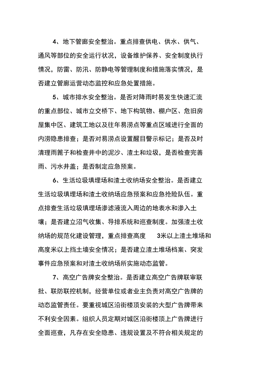 城市运行安全整治年终工作总结_第2页