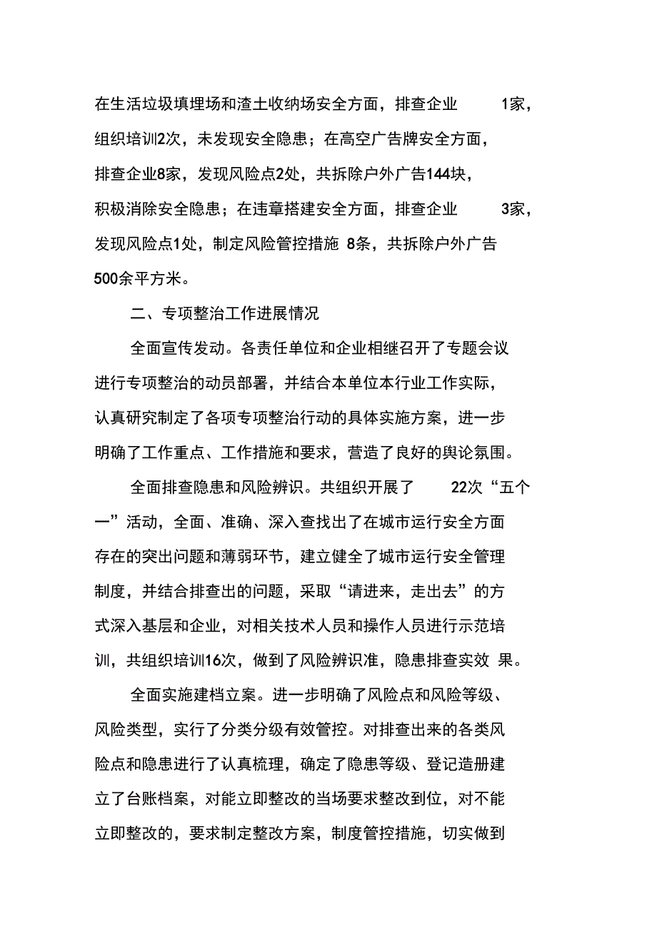 城市运行安全整治年终工作总结_第4页