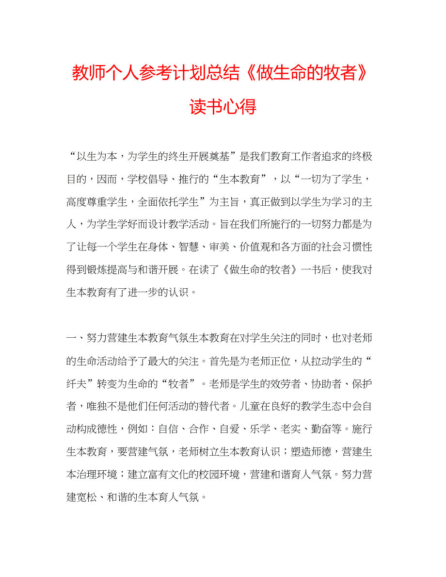 2023教师个人参考计划总结《做生命的牧者》读书心得.docx_第1页