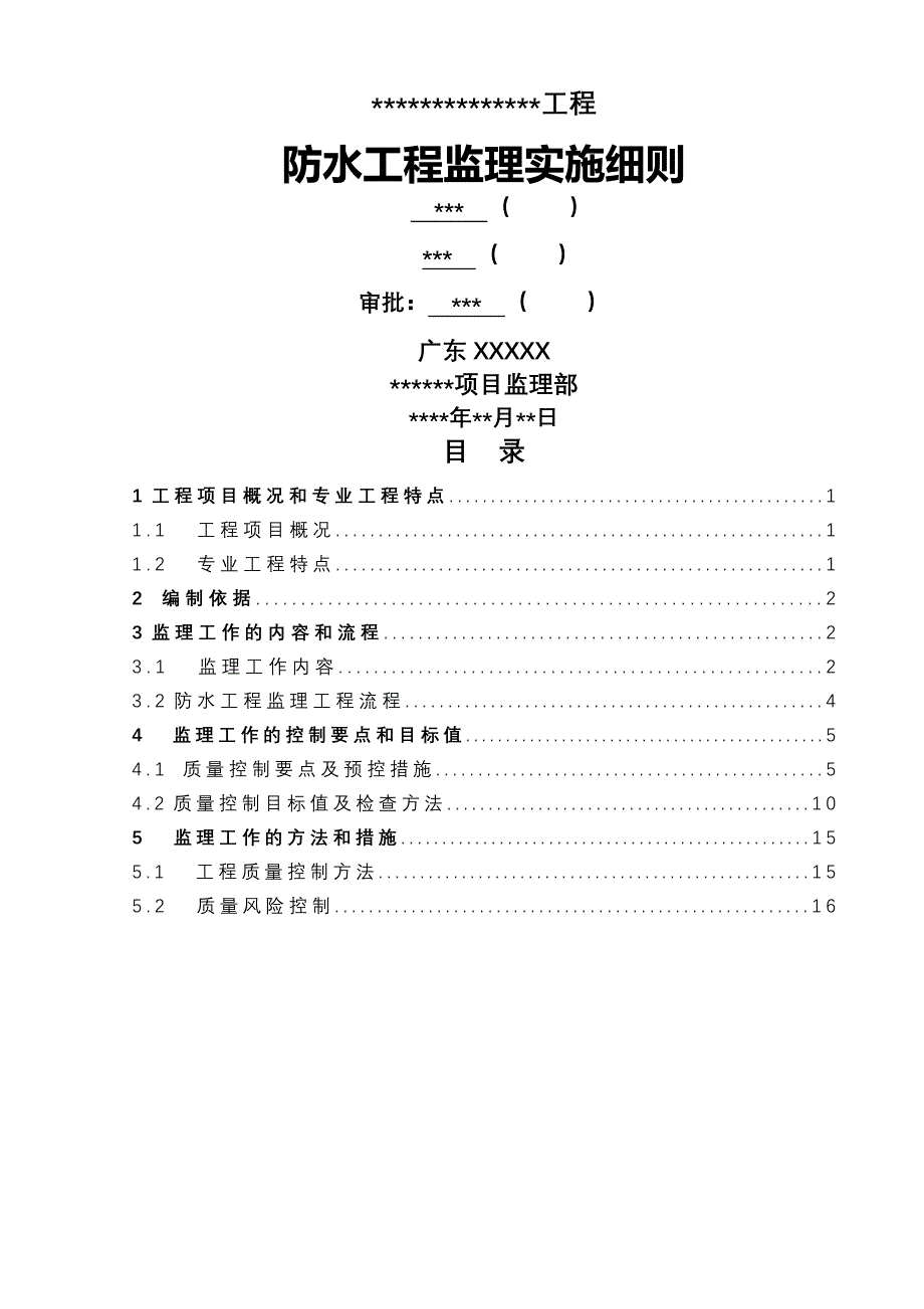 XXXX项目防水工程监理实施细则_第1页