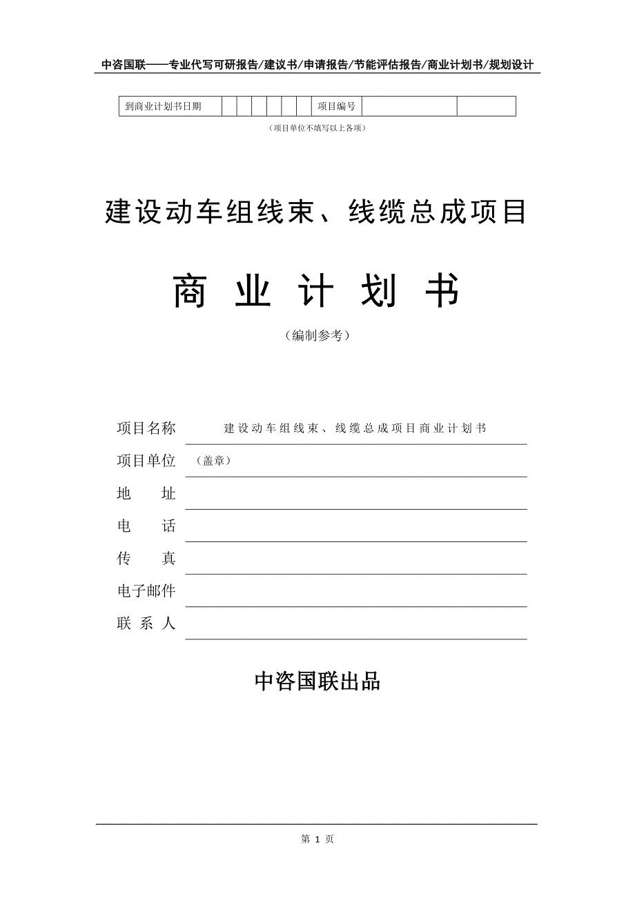 建设动车组线束、线缆总成项目商业计划书写作模板_第2页