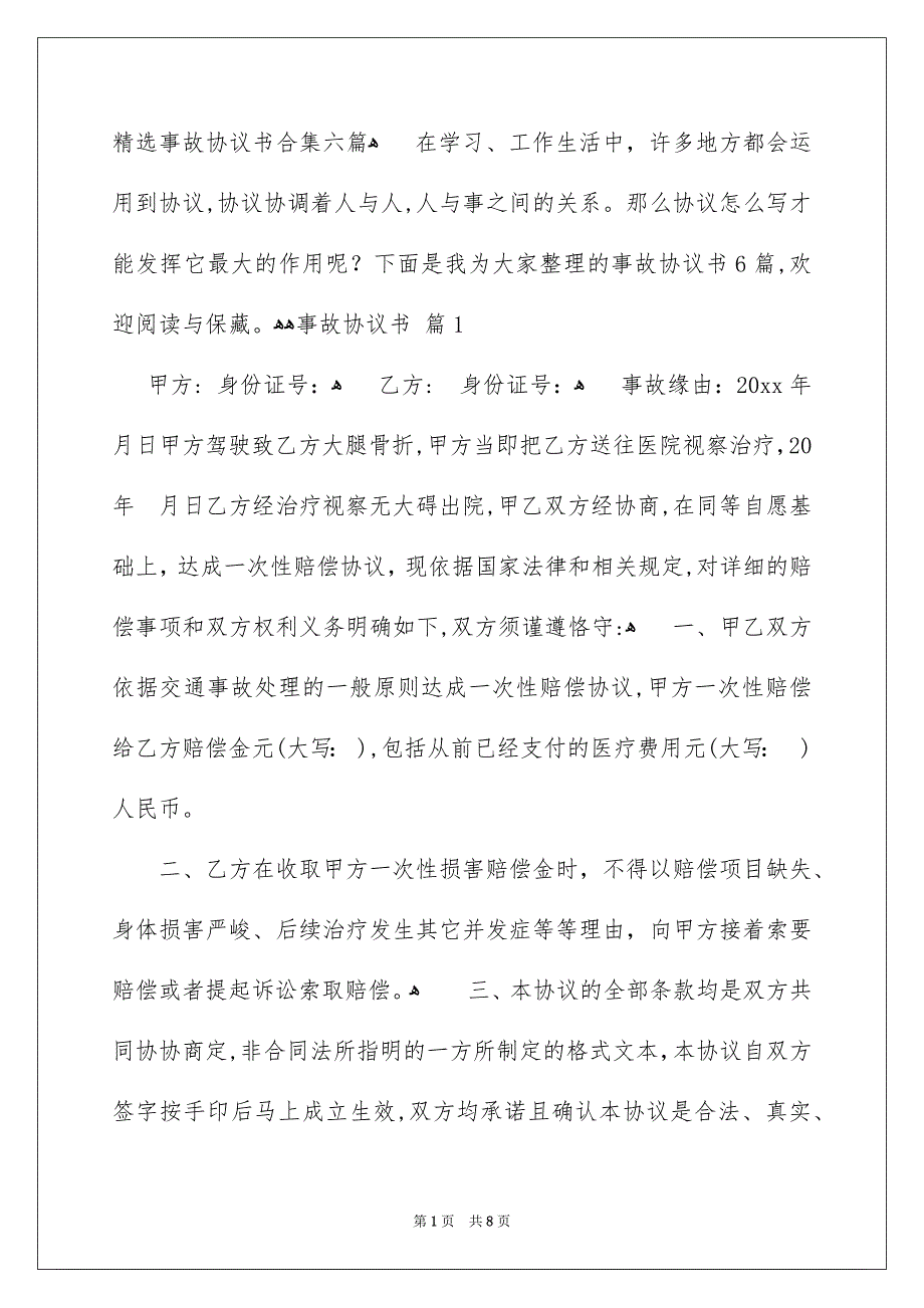 精选事故协议书合集六篇_第1页