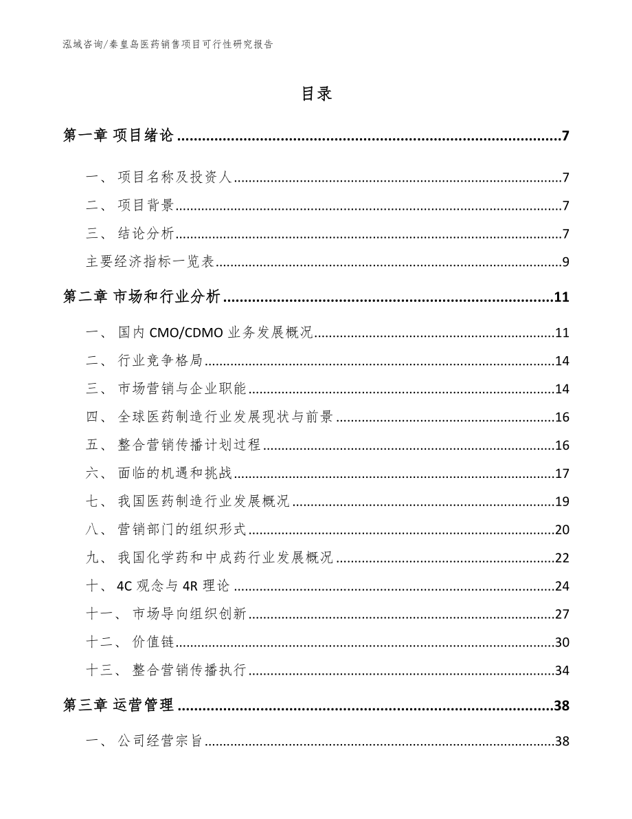 秦皇岛医药销售项目可行性研究报告_第2页