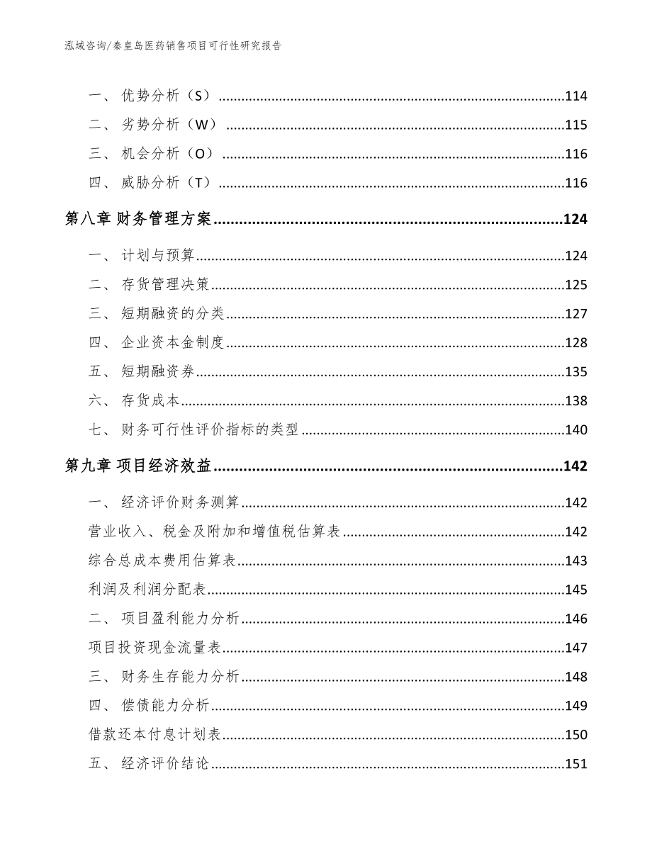 秦皇岛医药销售项目可行性研究报告_第4页