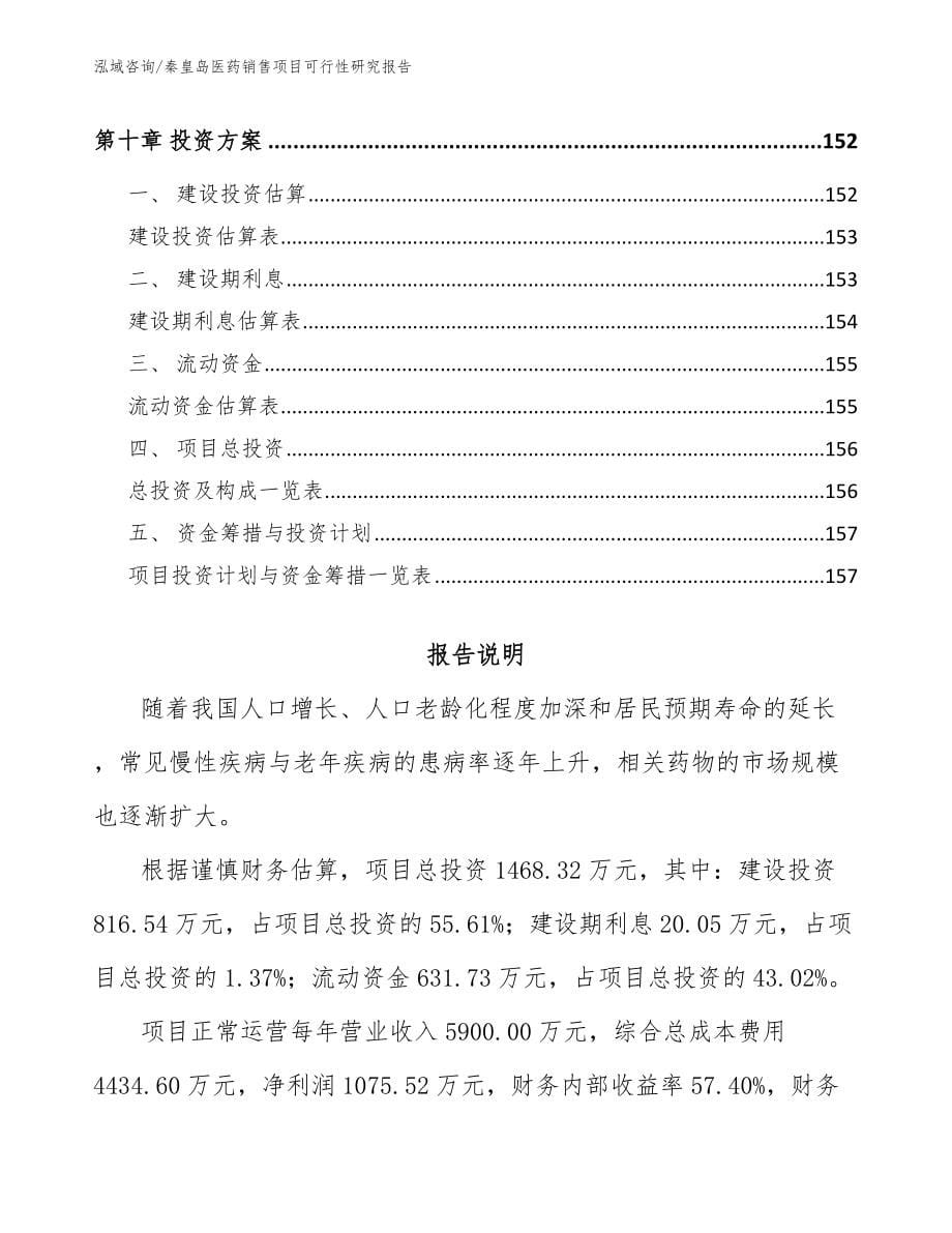 秦皇岛医药销售项目可行性研究报告_第5页