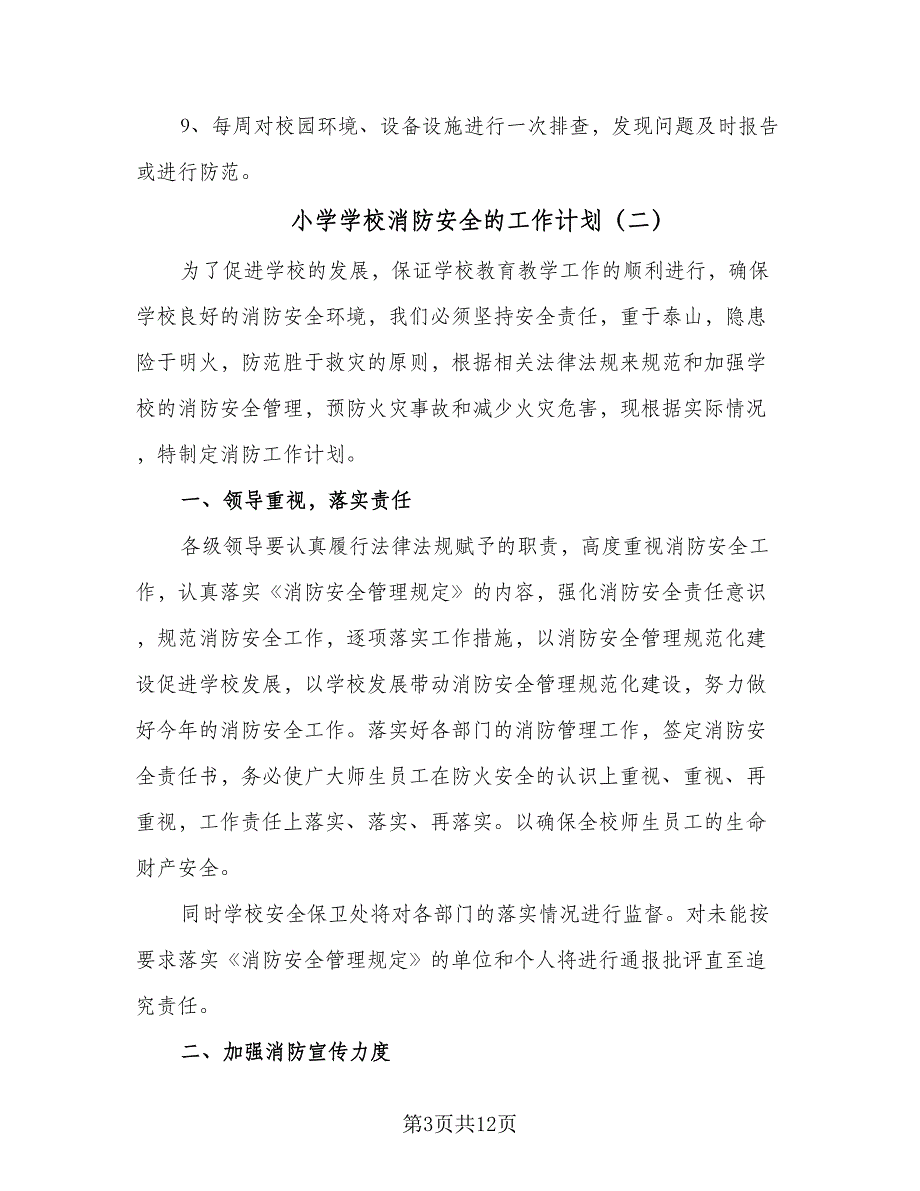 小学学校消防安全的工作计划（四篇）_第3页