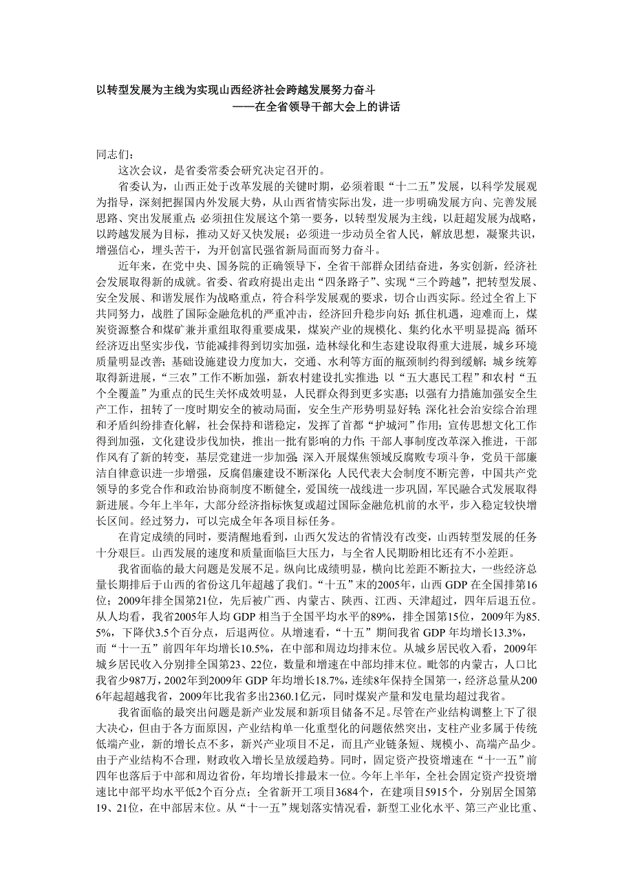 【讲话政府机关篇】以转型发展为主线为实现XX经济社会跨越发展努力奋斗——在全省领导干部大会上的讲话_第1页