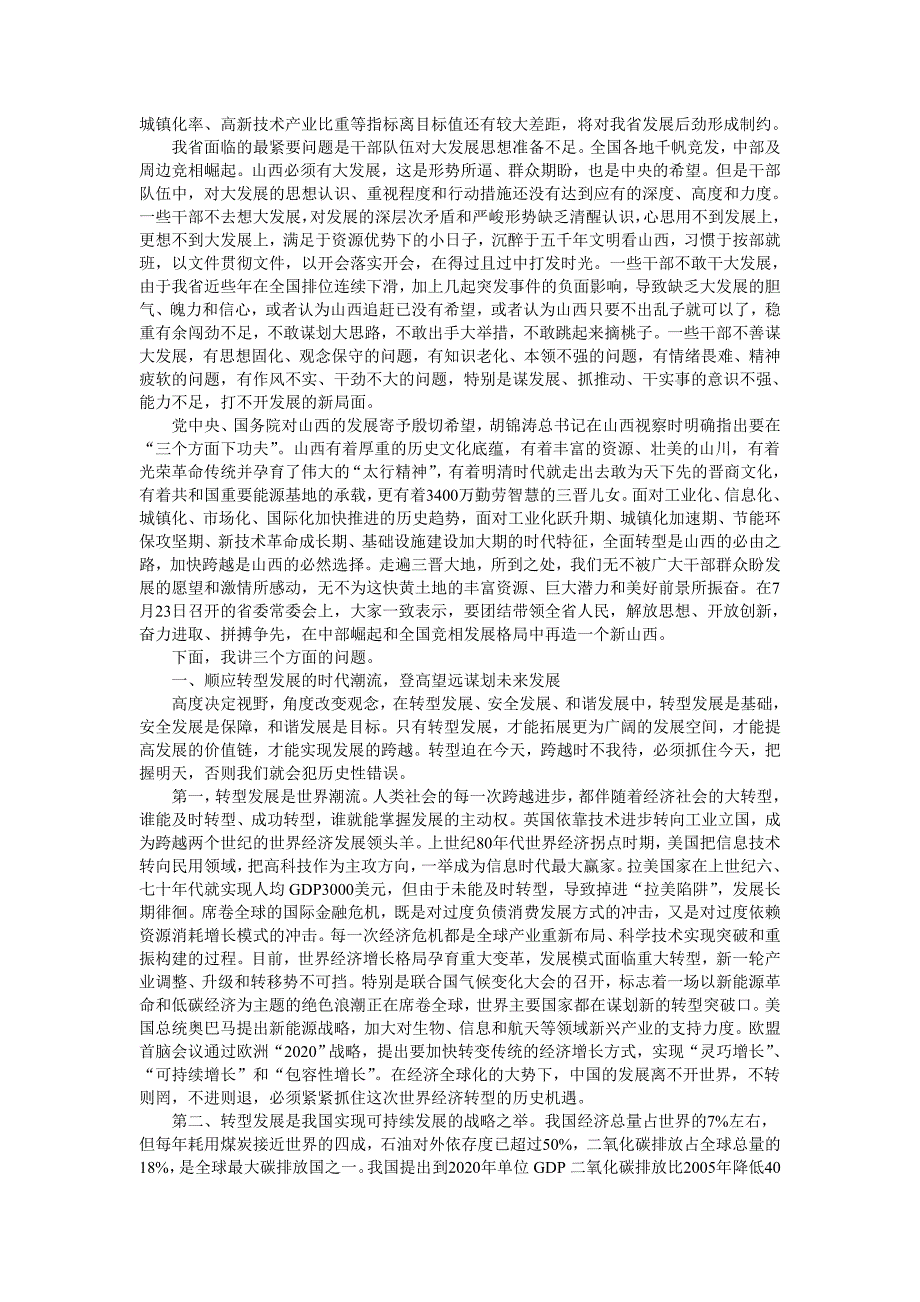 【讲话政府机关篇】以转型发展为主线为实现XX经济社会跨越发展努力奋斗——在全省领导干部大会上的讲话_第2页