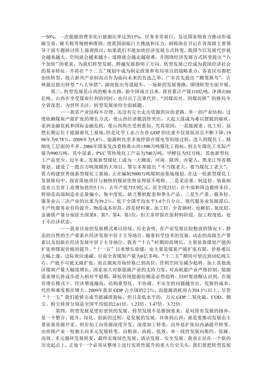 【讲话政府机关篇】以转型发展为主线为实现XX经济社会跨越发展努力奋斗——在全省领导干部大会上的讲话_第3页