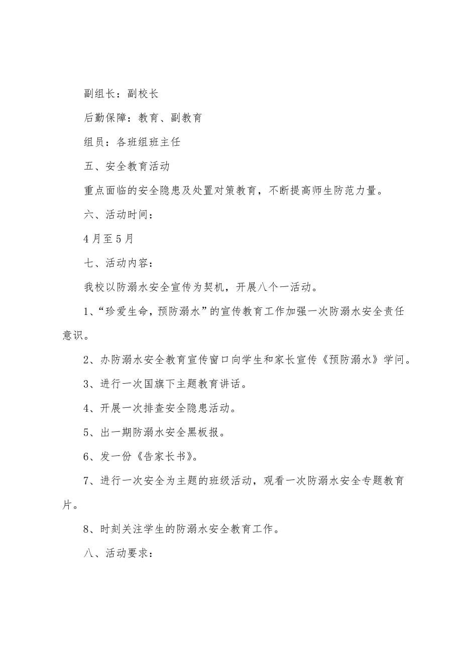 学校防溺水安全教育主题活动方案优质例文.docx_第5页