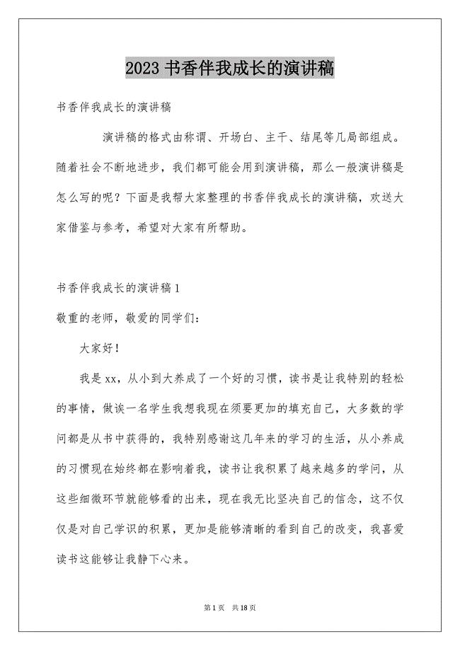 2023年书香伴我成长的演讲稿.docx