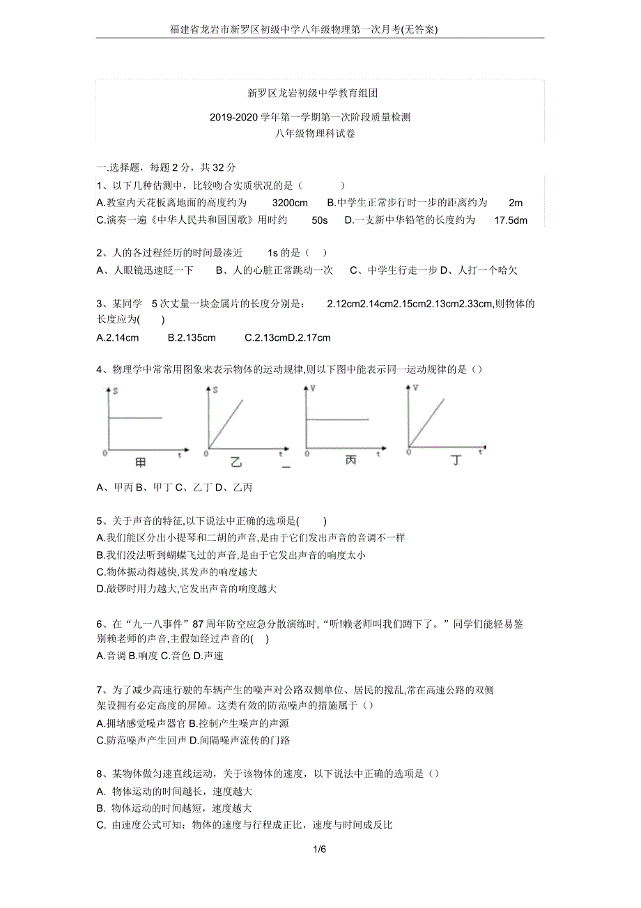 福建省龙岩市罗区初级中学八年级物理第一次月考.doc_第1页