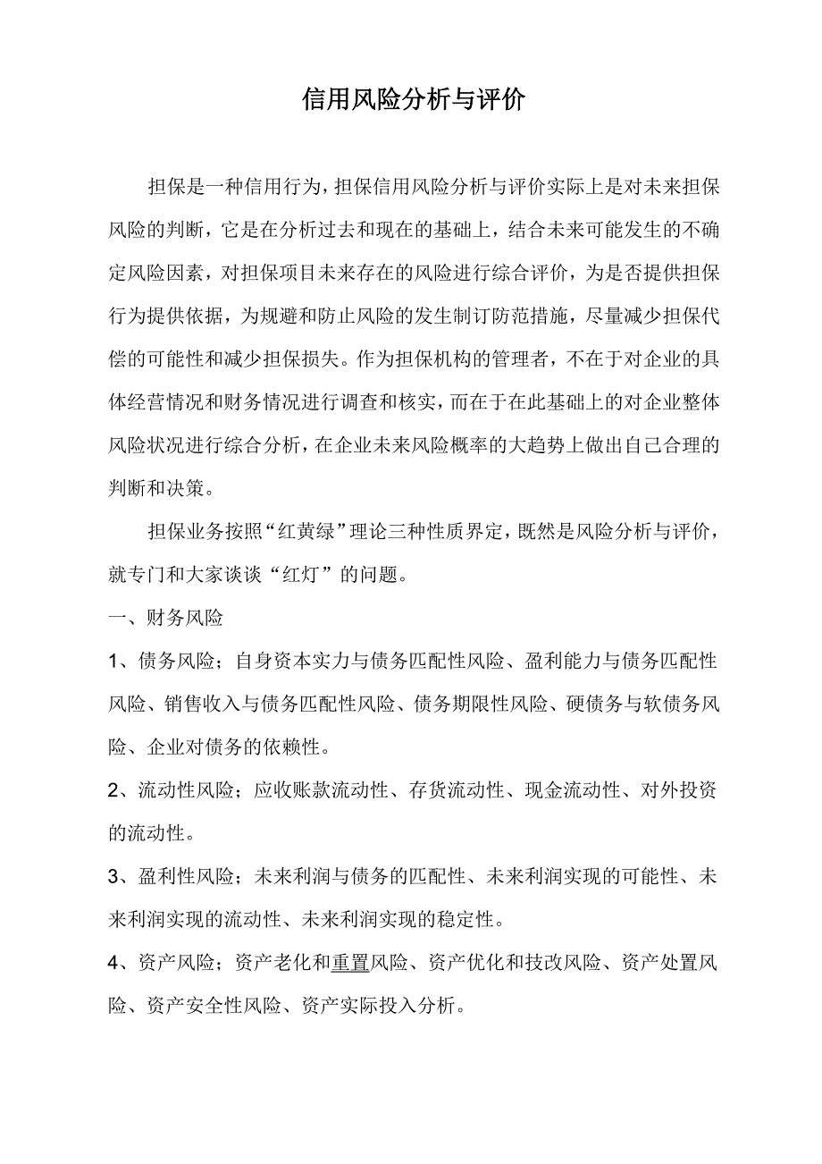 信用风险分析与评价_第1页