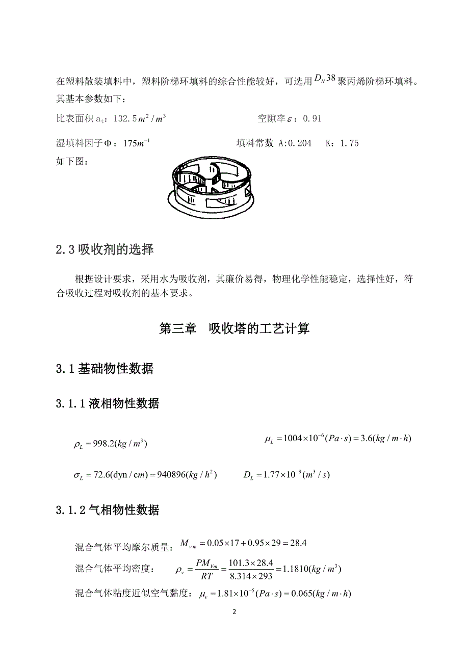 重理工水吸收氨气填料吸收塔的课程设计(附图).docx_第4页