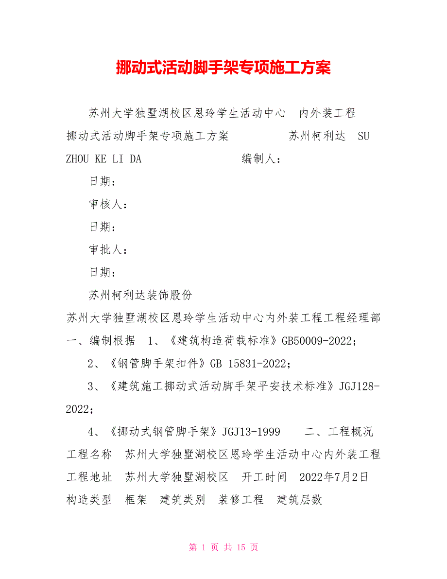 移动式活动脚手架专项施工方案_第1页