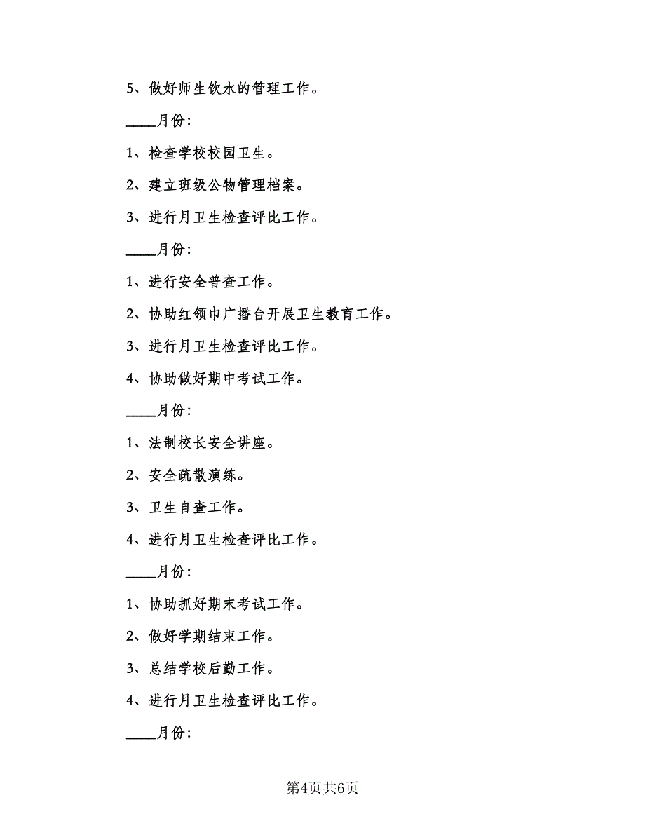 小学总务处工作计划格式范本（2篇）.doc_第4页