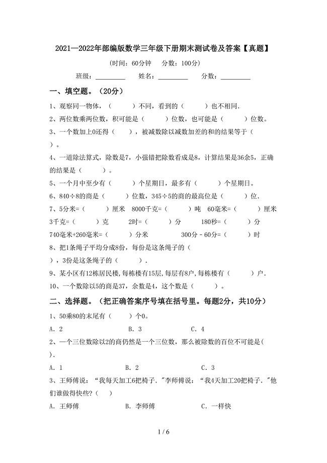 2021—2022年部编版数学三年级下册期末测试卷及答案【真题】.doc