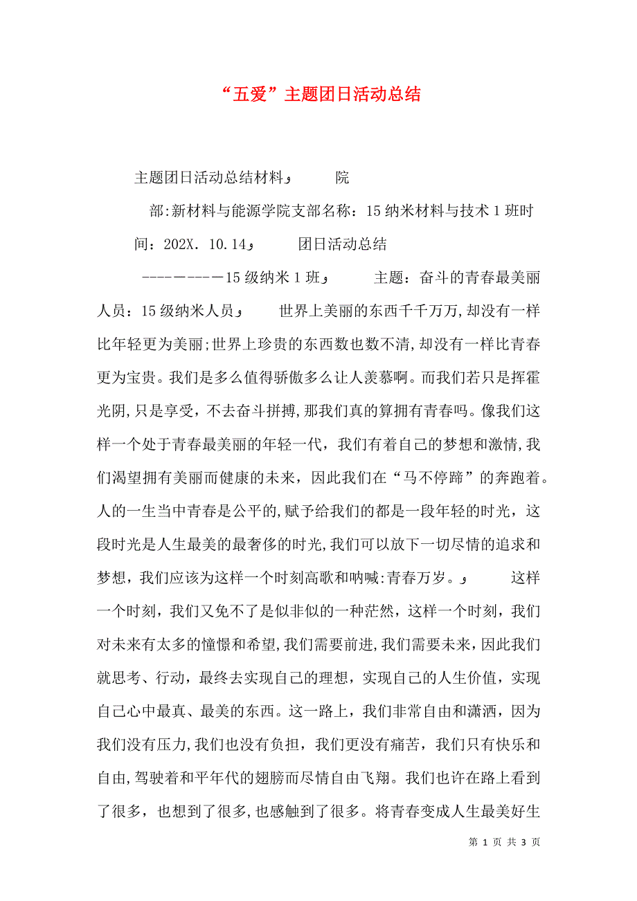 五爱主题团日活动总结_第1页