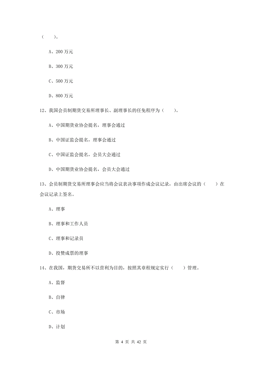 期货从业资格证考试《期货法律法规》考前检测试题 附答案.doc_第4页