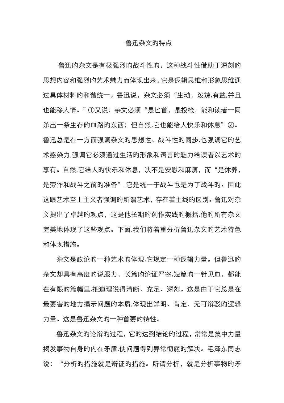 鲁迅杂文的特点_第1页