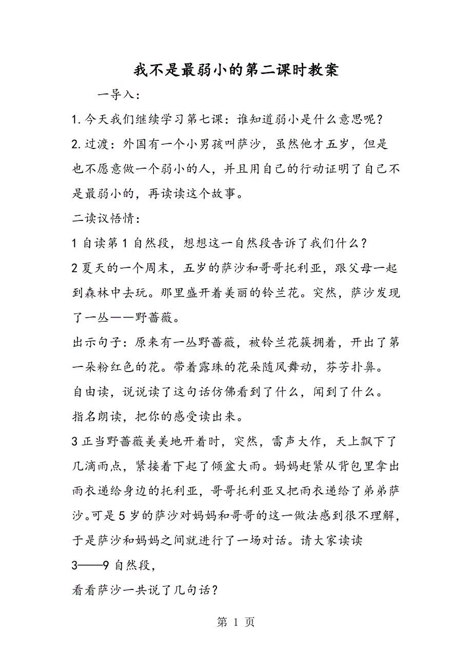 2023年我不是最弱小的第二课时教案.doc_第1页