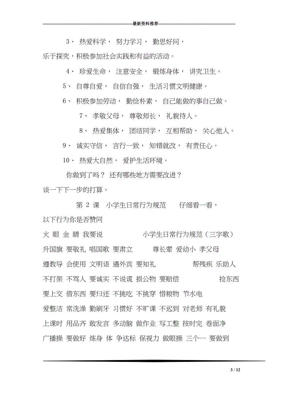 小学德育课程校本教材(DOC 12页)_第3页