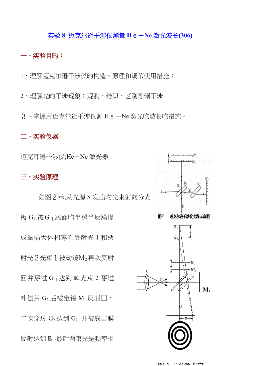 实验8 迈克尔逊干涉仪测量He-Ne激光波长(306)_第1页