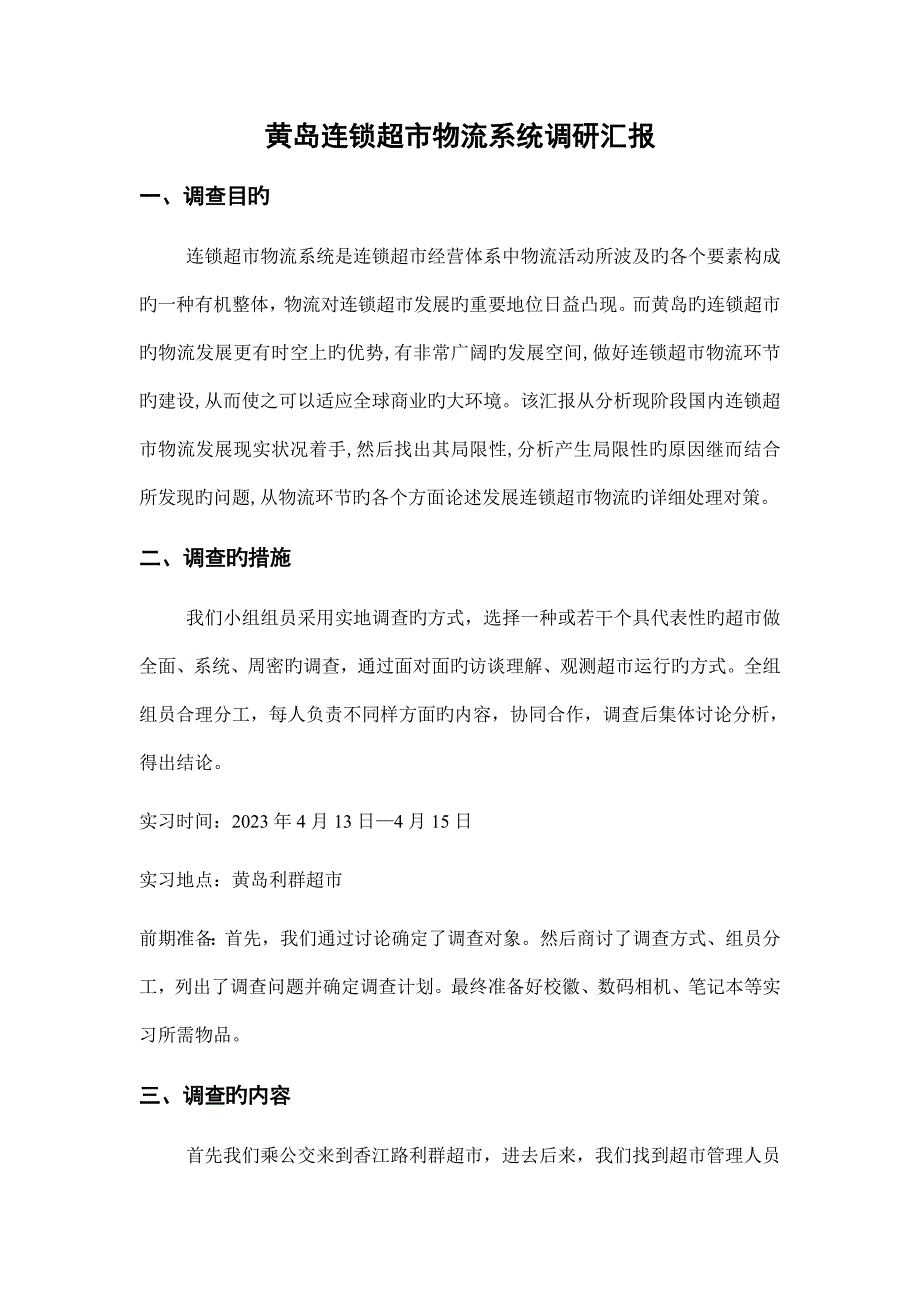 超市物流系统调研报告.doc_第2页