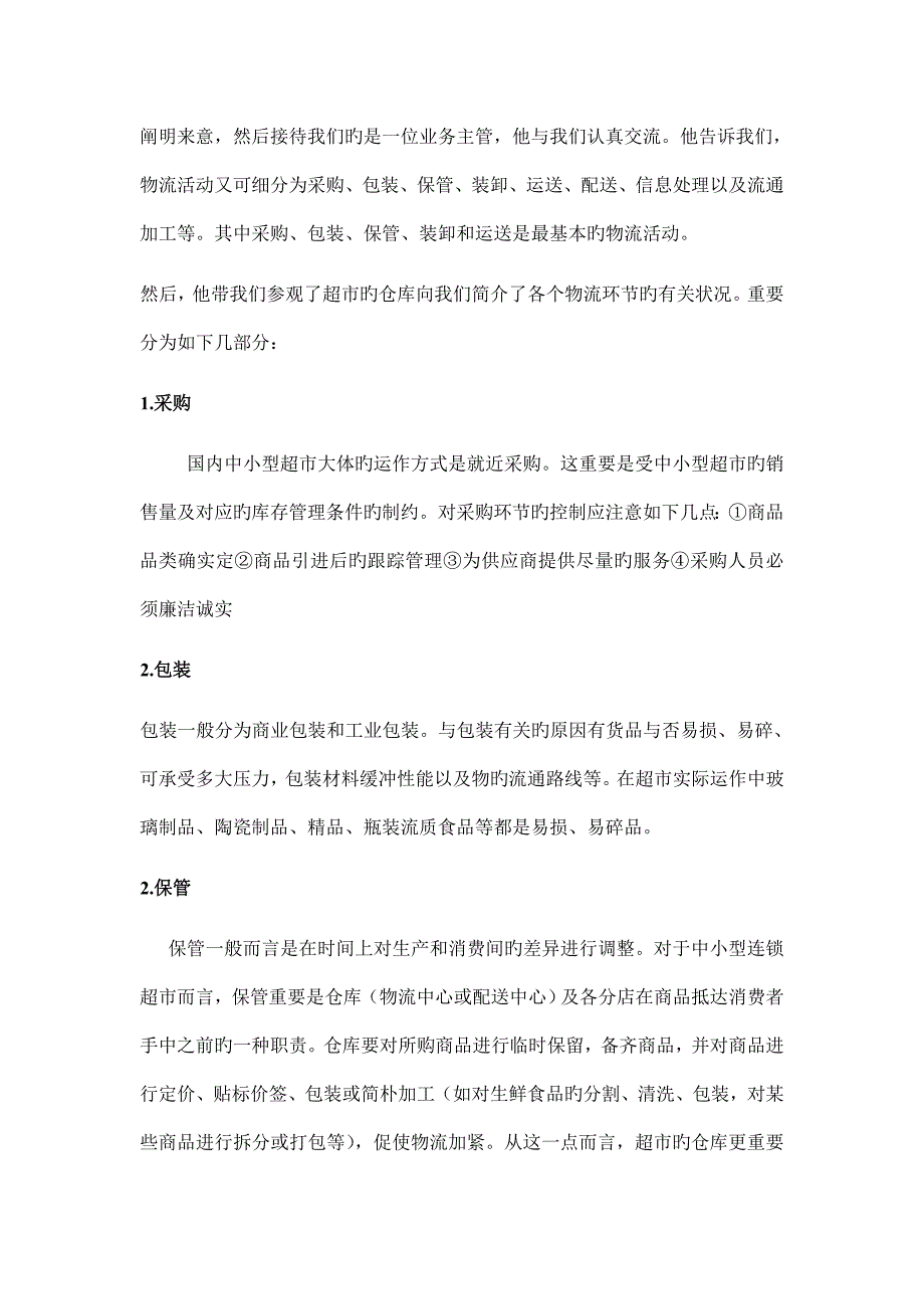 超市物流系统调研报告.doc_第3页