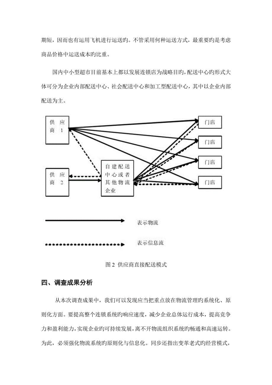 超市物流系统调研报告.doc_第5页