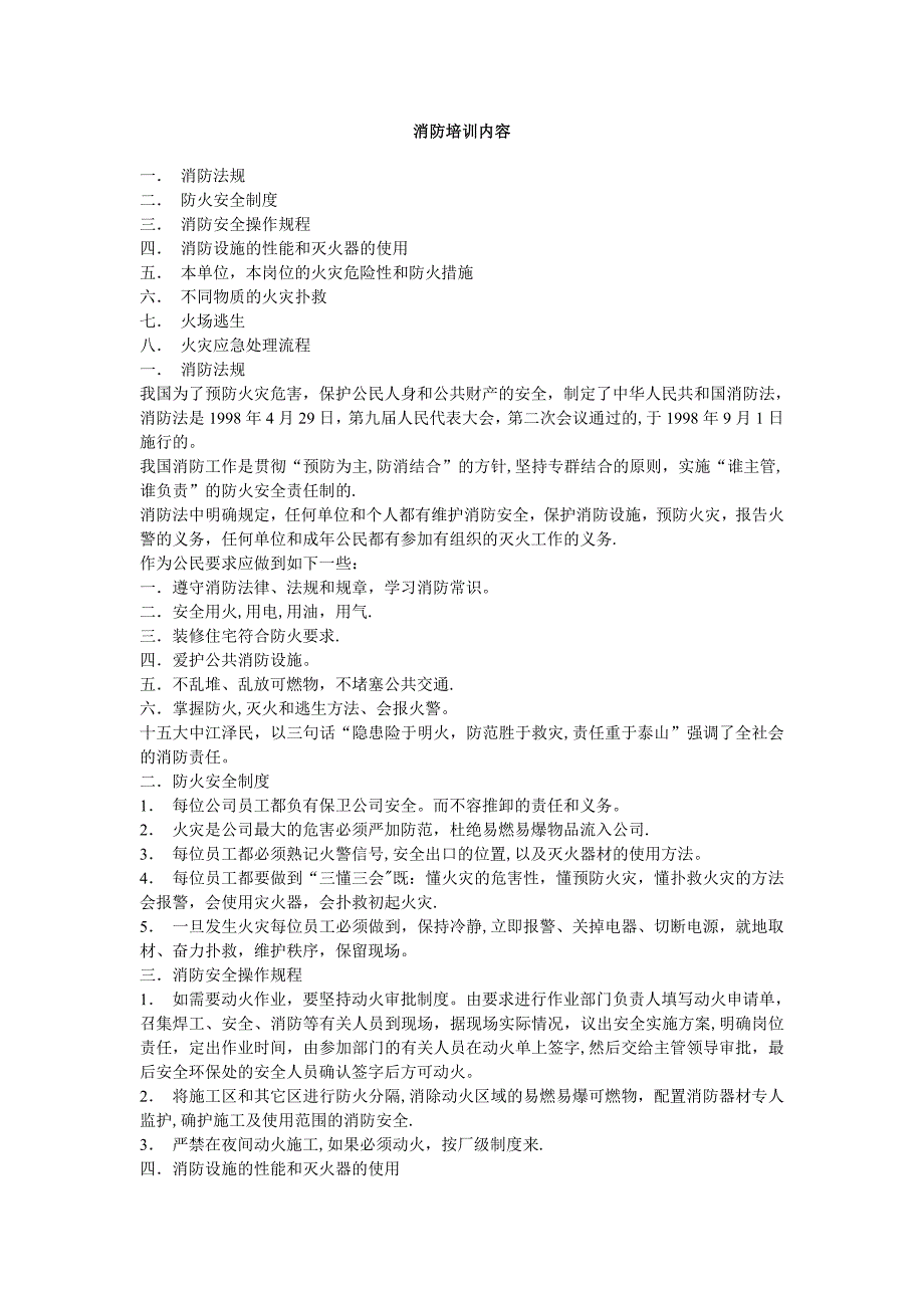 消防培训内容.doc_第1页