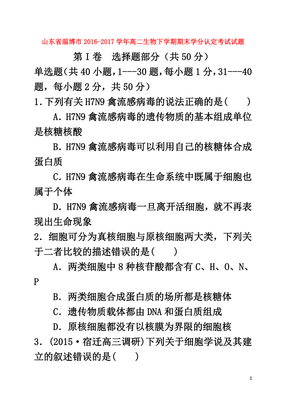山东省淄博市2021学年高二生物下学期期末学分认定考试试题_第2页