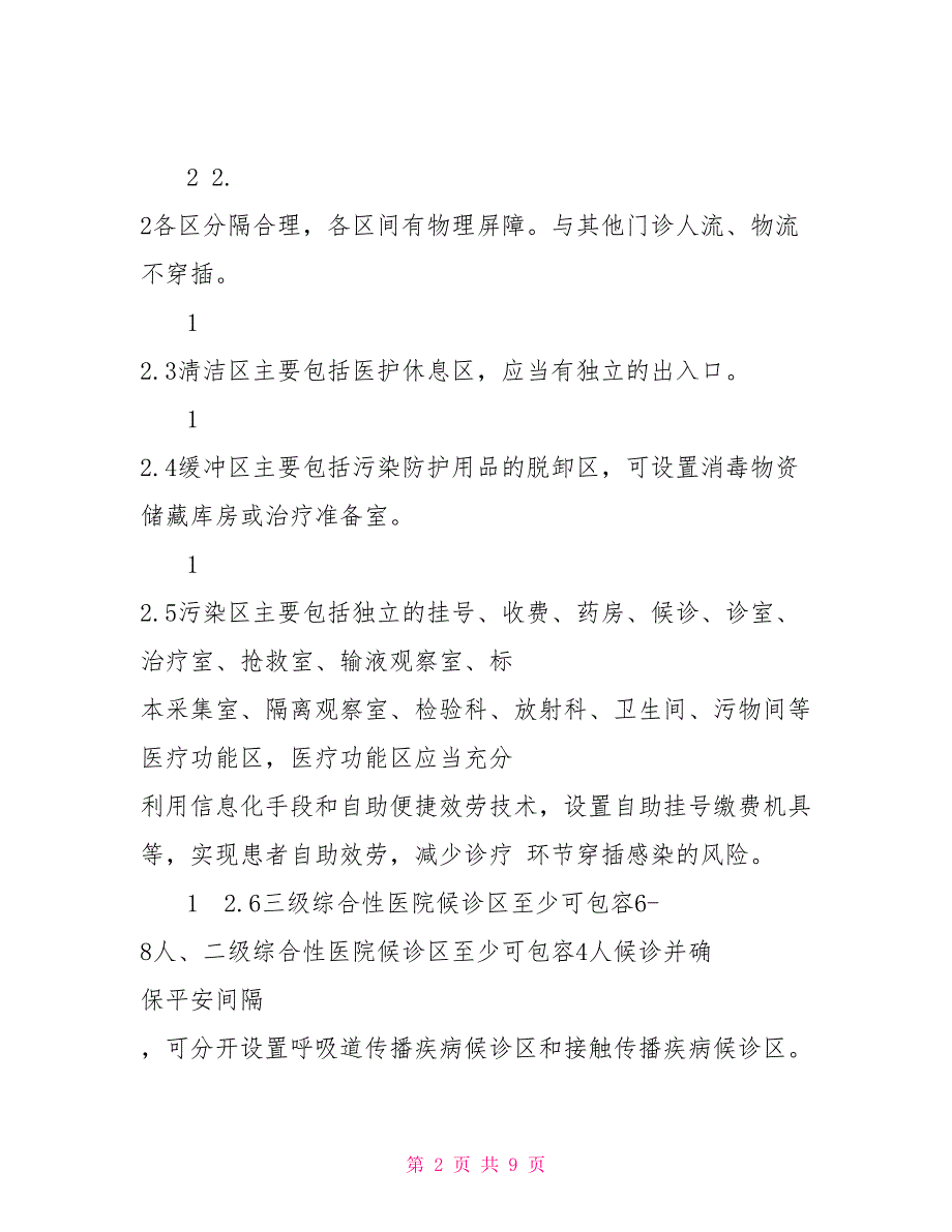 ＊＊省发热门诊设置评价标准（试行）_第2页