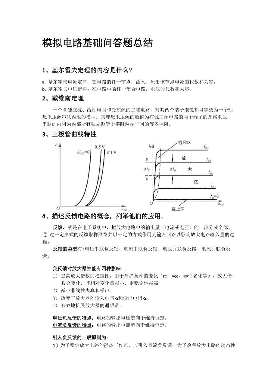 模拟电路基础问答题总结_第1页