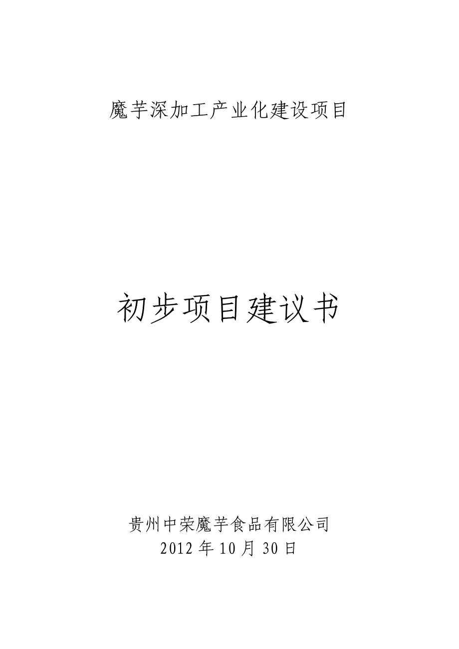 魔芋深加工产业化建设项目初步项目建议书_第1页