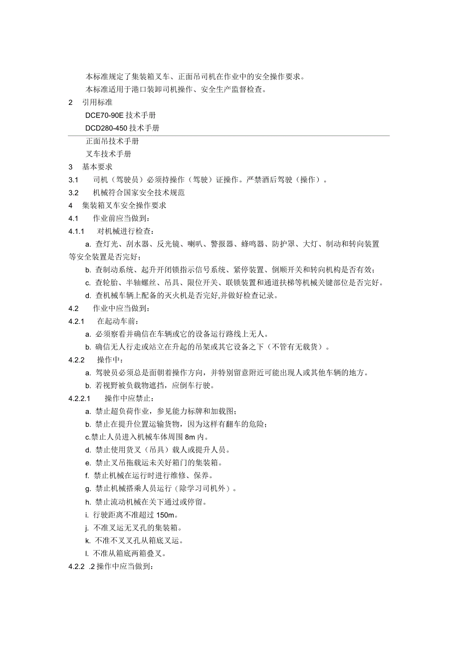 物流集装箱叉车正面吊操作标准_第1页