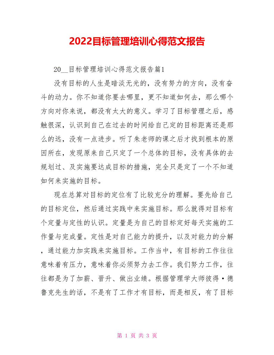 2022目标管理培训心得范文报告_第1页