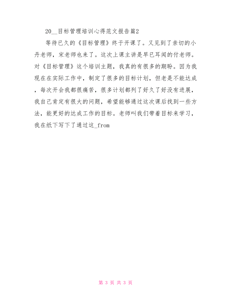 2022目标管理培训心得范文报告_第3页