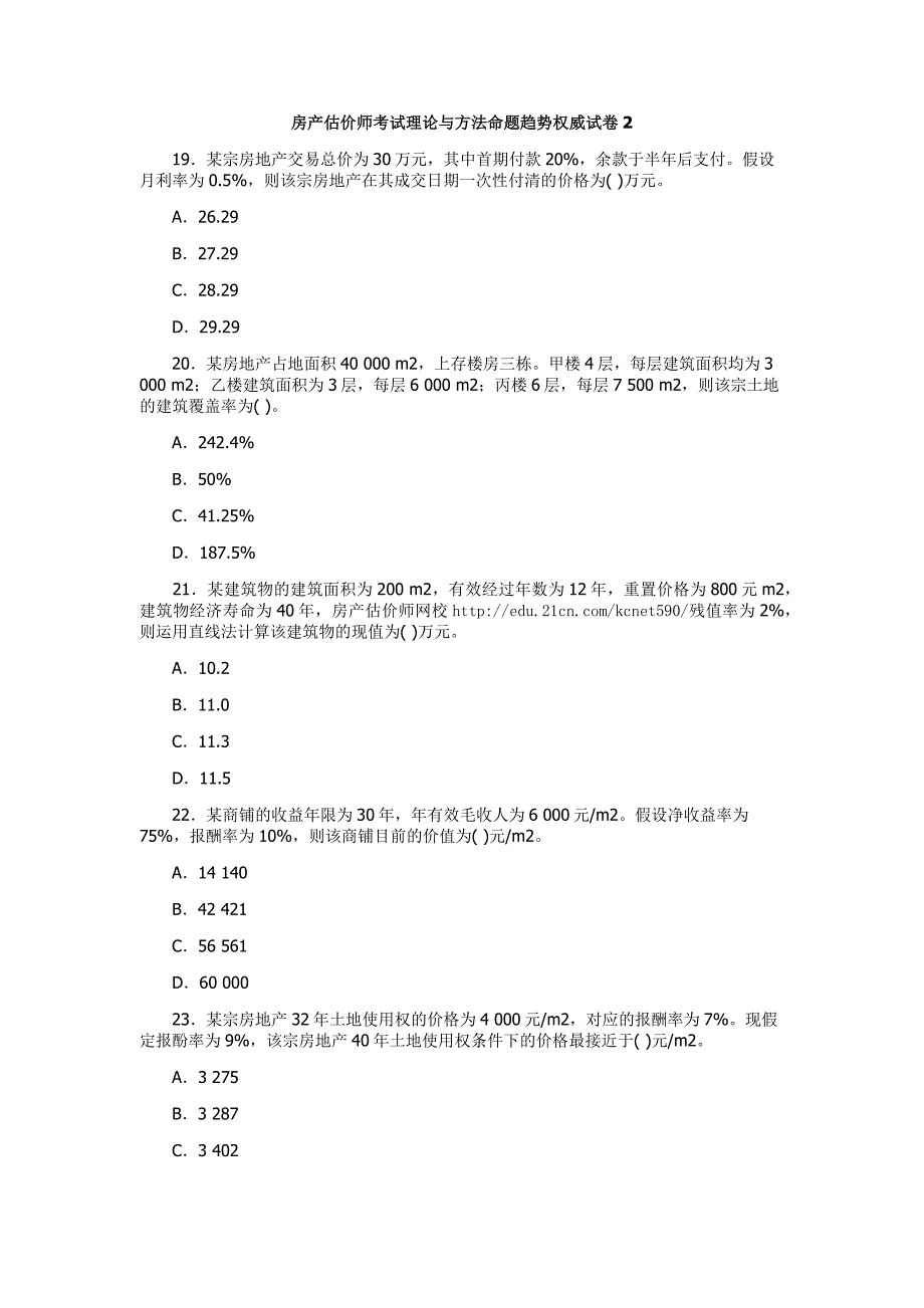 房产估价师考试理论与方法命题趋势权威试卷2_第1页