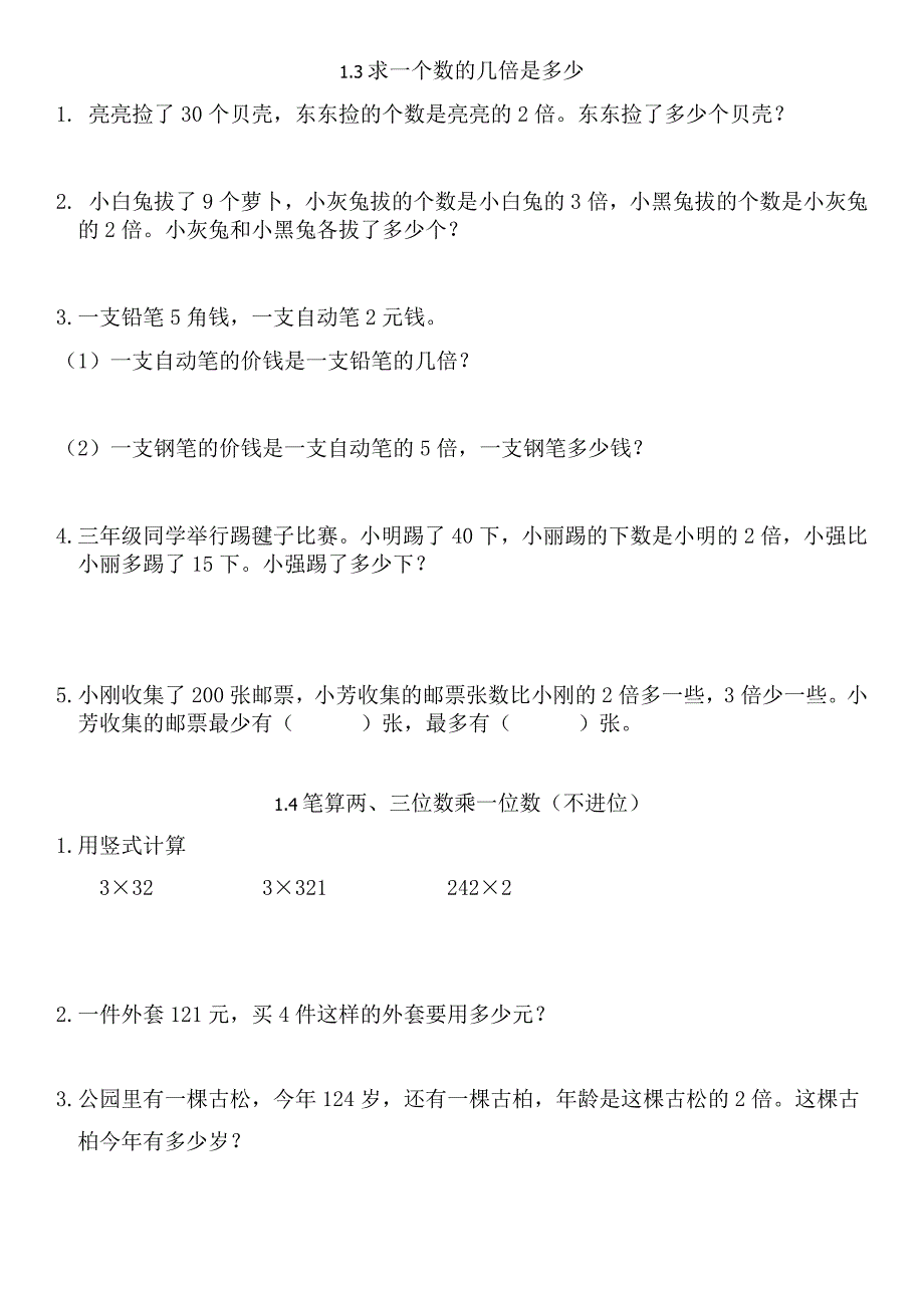 苏教版三年级数学上册各单元练习题集_第2页