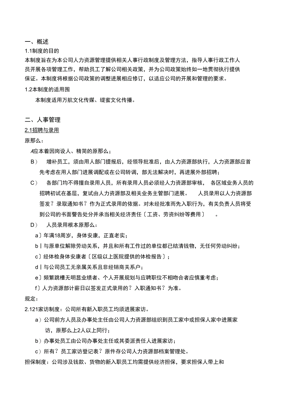 人事行政管理制度汇编_第1页